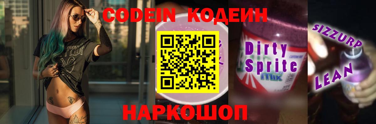 Кодеин Purple Drank Ленинск-Кузнецкий